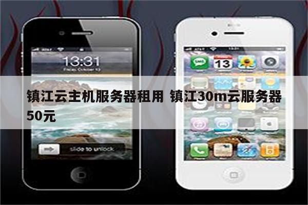 镇江云主机服务器租用 镇江30m云服务器50元