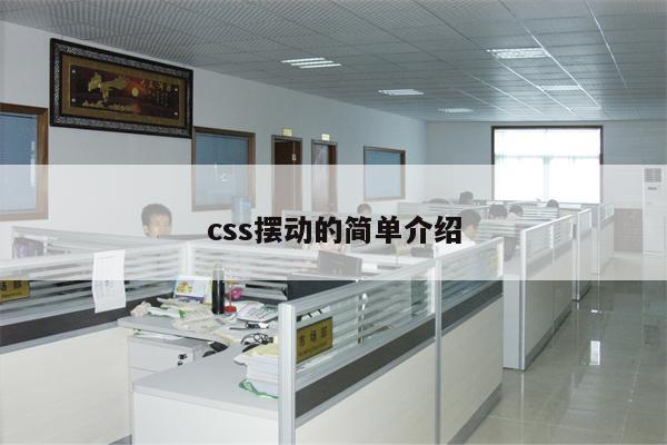 css摆动的简单介绍