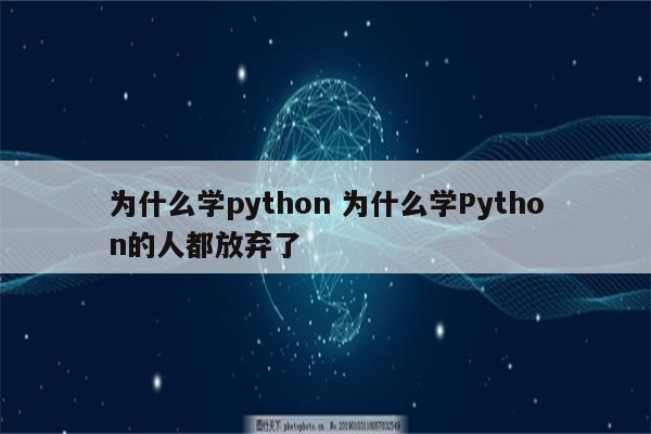 为什么学python 为什么学Python的人都放弃了