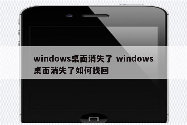 windows桌面消失了 windows桌面消失了如何找回