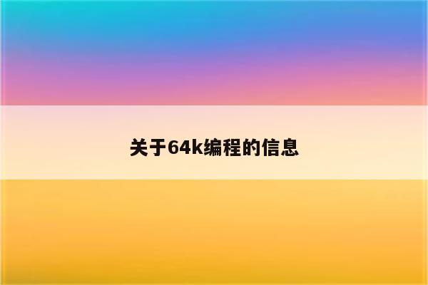 关于64k编程的信息