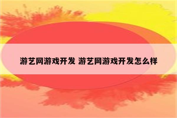 游艺网游戏开发 游艺网游戏开发怎么样