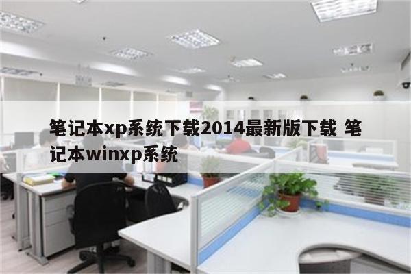 笔记本xp系统下载2014最新版下载 笔记本winxp系统