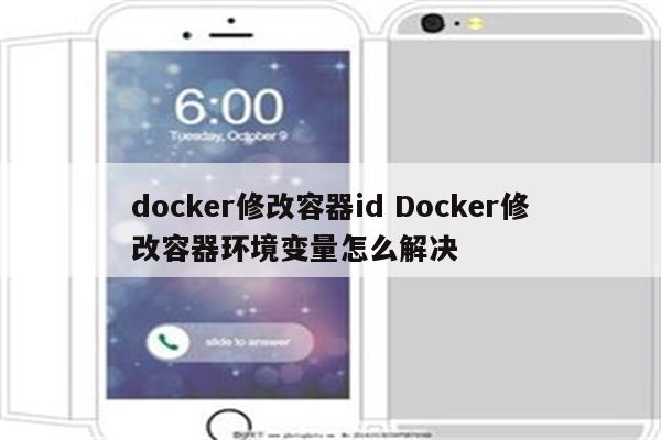 docker修改容器id Docker修改容器环境变量怎么解决