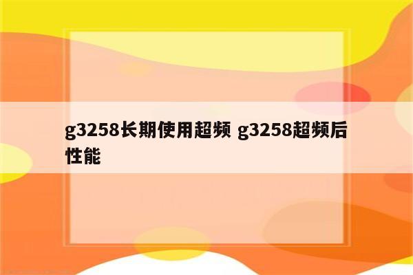 g3258长期使用超频 g3258超频后性能