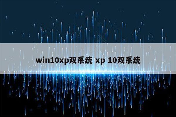 win10xp双系统 xp 10双系统