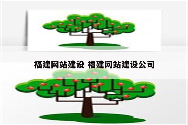 福建网站建设 福建网站建设公司