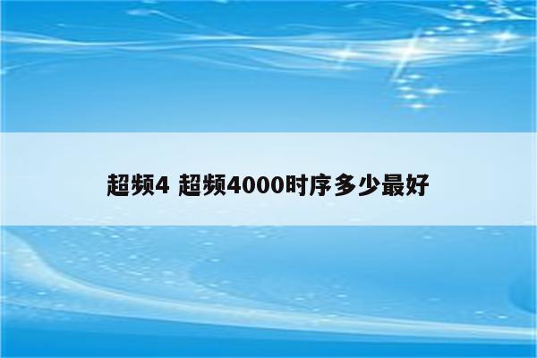 超频4 超频4000时序多少最好
