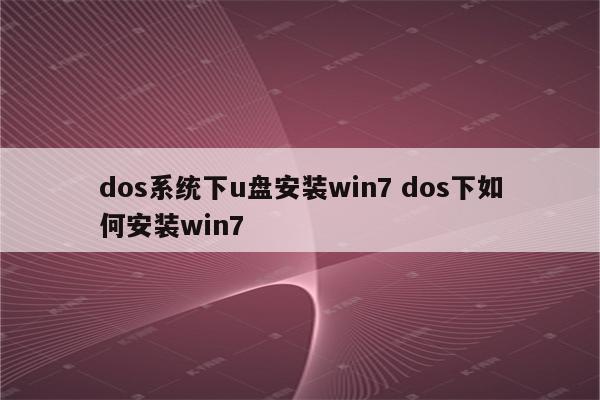 dos系统下u盘安装win7 dos下如何安装win7