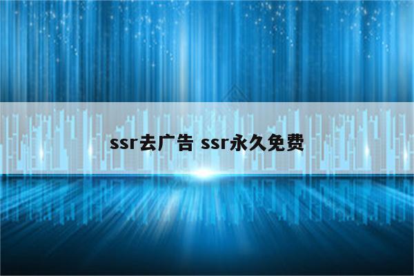 ssr去广告 ssr永久免费