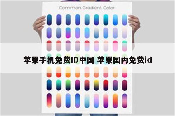 苹果手机免费ID中国 苹果国内免费id