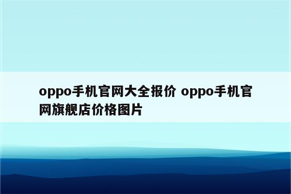 oppo手机官网大全报价 oppo手机官网旗舰店价格图片