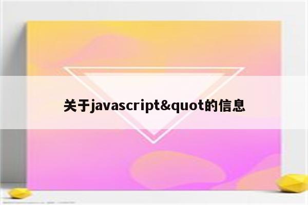 关于javascript&quot的信息