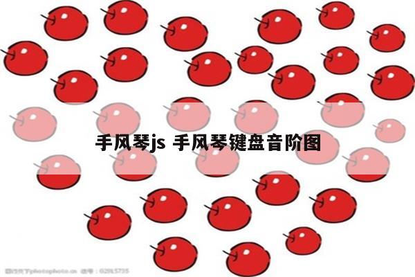 手风琴js 手风琴键盘音阶图