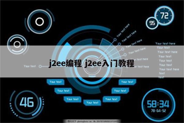 j2ee编程 j2ee入门教程