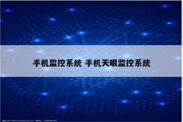 手机监控系统 手机天眼监控系统