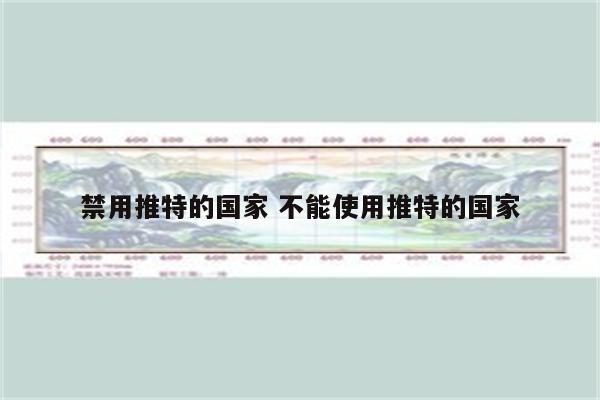 禁用推特的国家 不能使用推特的国家