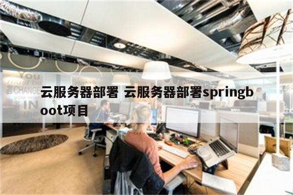 云服务器部署 云服务器部署springboot项目