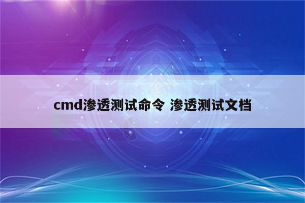 cmd渗透测试命令 渗透测试文档