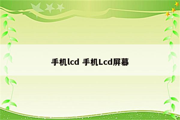 手机lcd 手机Lcd屏幕