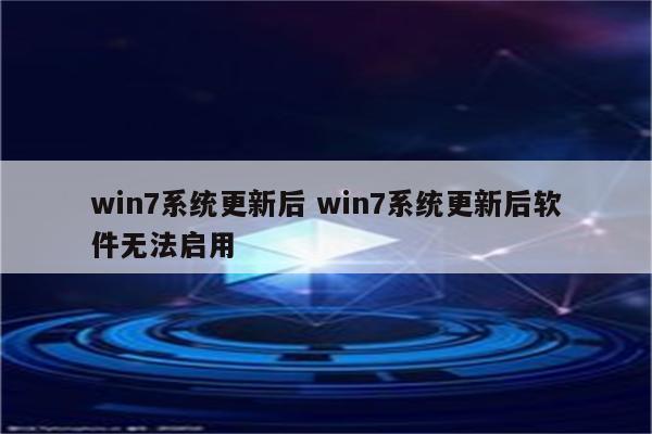 win7系统更新后 win7系统更新后软件无法启用