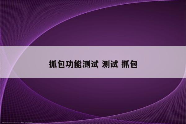 抓包功能测试 测试 抓包