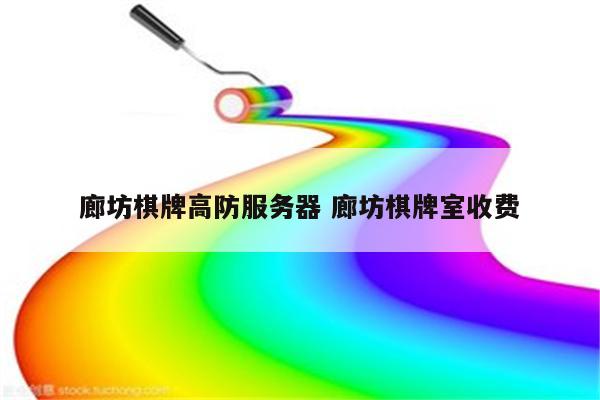 廊坊棋牌高防服务器 廊坊棋牌室收费