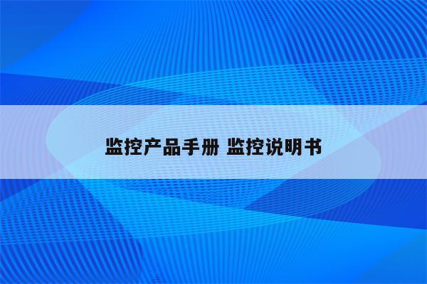 监控产品手册 监控说明书