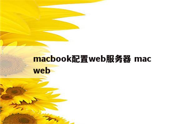 macbook配置web服务器 mac web