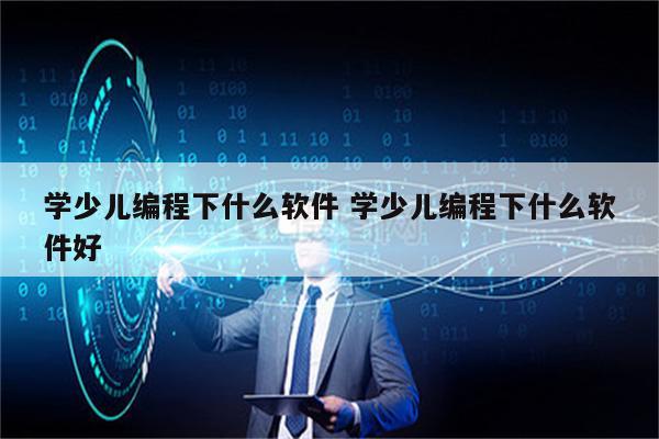 学少儿编程下什么软件 学少儿编程下什么软件好