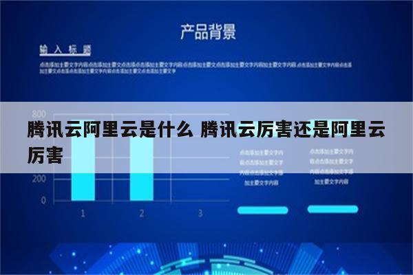 腾讯云阿里云是什么 腾讯云厉害还是阿里云厉害
