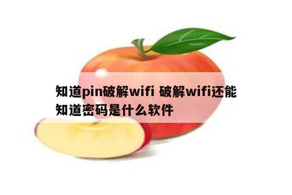 知道pin破解wifi 破解wifi还能知道密码是什么软件