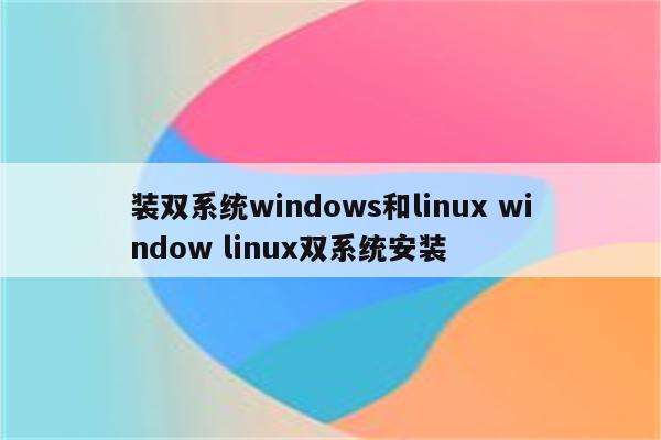 装双系统windows和linux window linux双系统安装