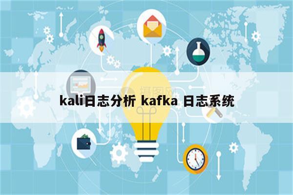kali日志分析 kafka 日志系统