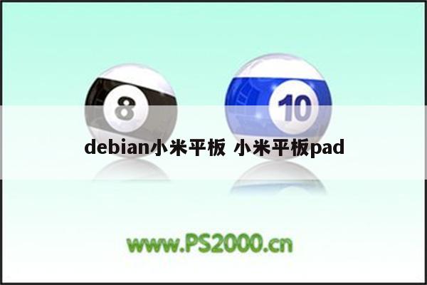 debian小米平板 小米平板pad