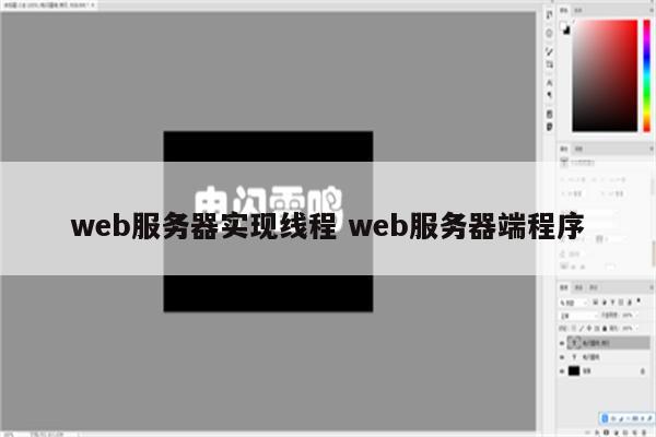 web服务器实现线程 web服务器端程序
