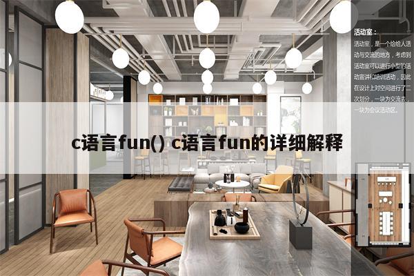 c语言fun() c语言fun的详细解释