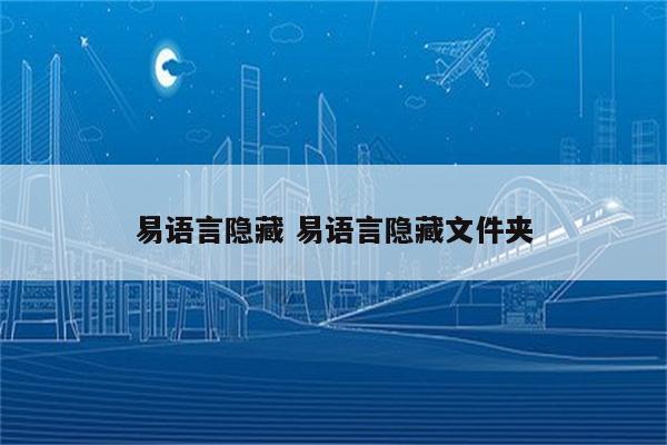 易语言隐藏 易语言隐藏文件夹