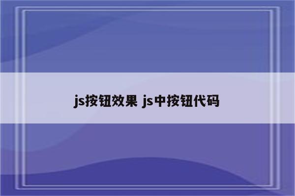 js按钮效果 js中按钮代码