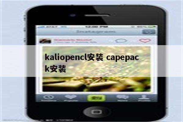 kaliopencl安装 capepack安装