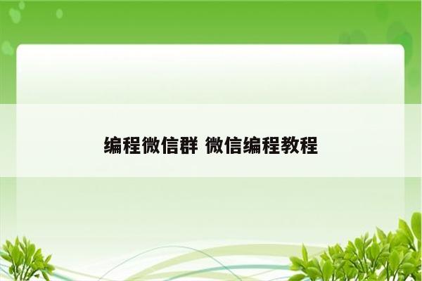 编程微信群 微信编程教程