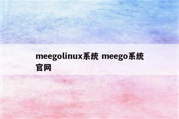 meegolinux系统 meego系统官网