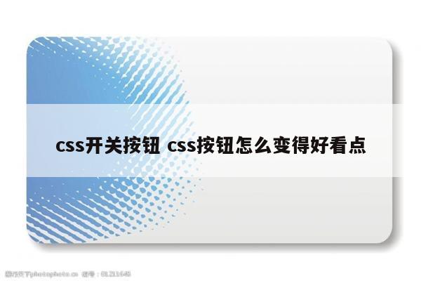css开关按钮 css按钮怎么变得好看点