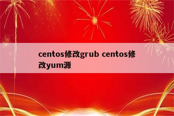 centos修改grub centos修改yum源