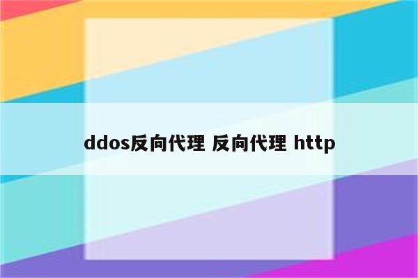 ddos反向代理 反向代理 http