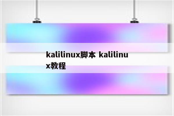 kalilinux脚本 kalilinux教程