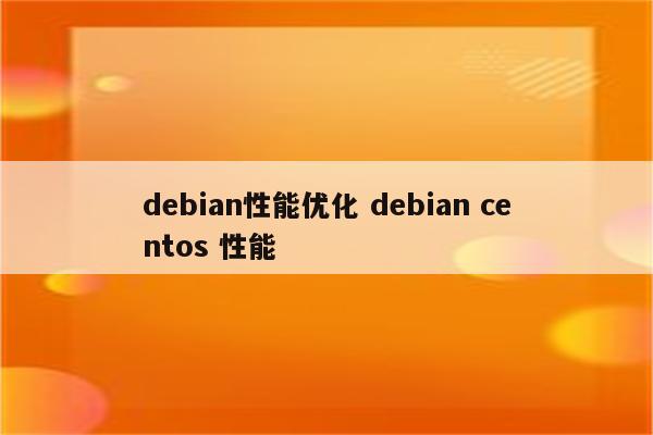 debian性能优化 debian centos 性能
