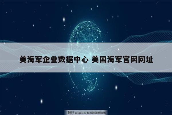美海军企业数据中心 美国海军官网网址