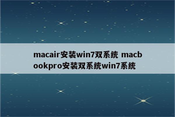 macair安装win7双系统 macbookpro安装双系统win7系统