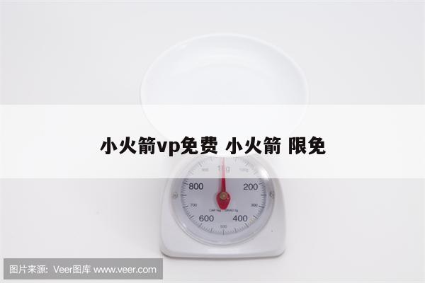 小火箭vp免费 小火箭 限免